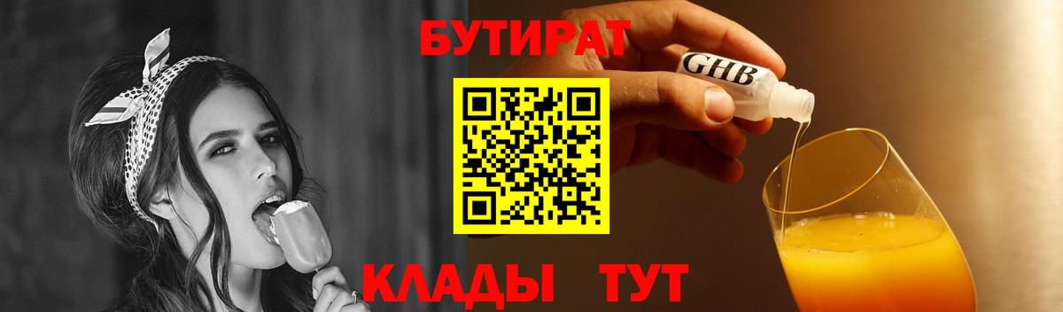 БУТИРАТ 99% Северобайкальск