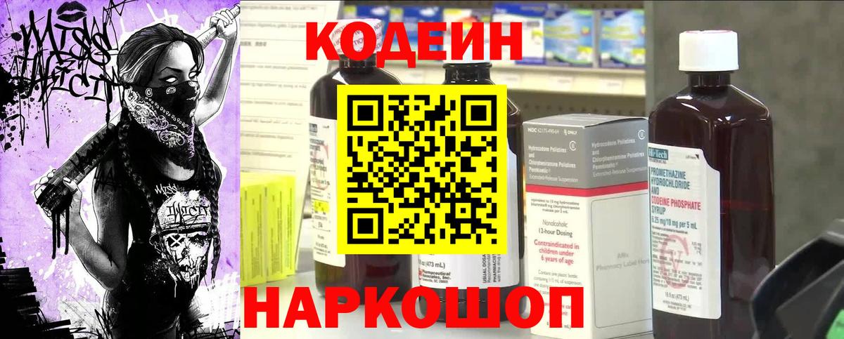 Codein напиток Lean (лин)  Вход с VPN  Северобайкальск 
